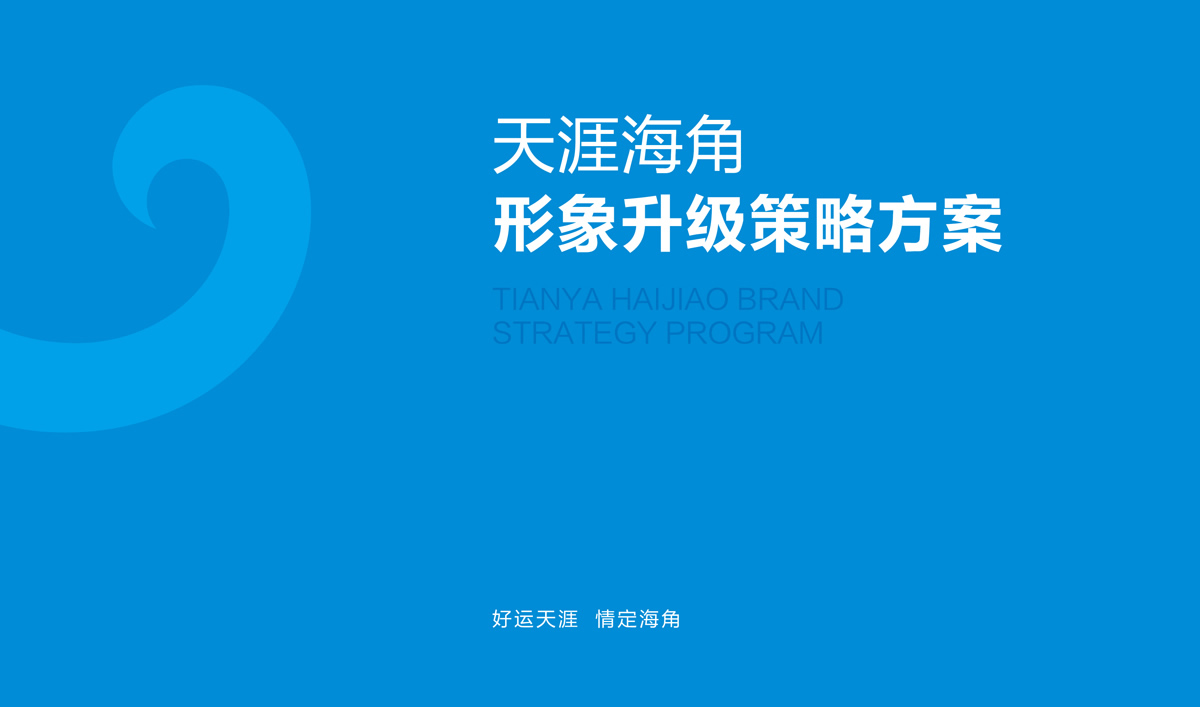 天涯海角品牌設計,天涯海角VI設計,天涯海角導示系統設計