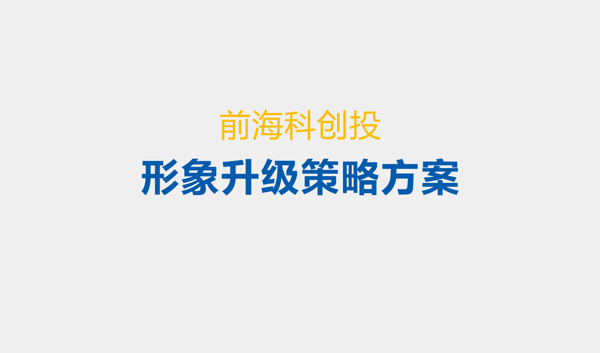 前海科創(chuàng)投品牌設(shè)計(jì),VI設(shè)計(jì),標(biāo)志設(shè)計(jì)和LOGO設(shè)計(jì)