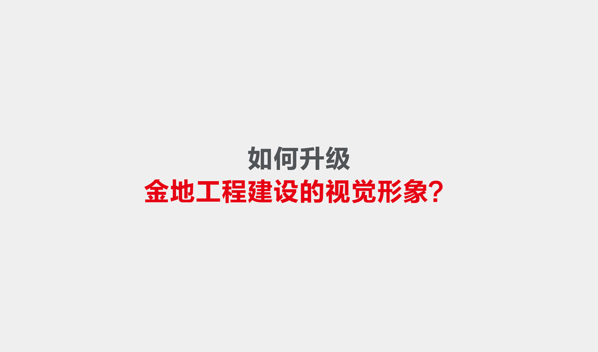 金地建設(shè)品牌戰(zhàn)略規(guī)劃,金地標(biāo)志設(shè)計,金地VI設(shè)計,金地畫冊設(shè)計